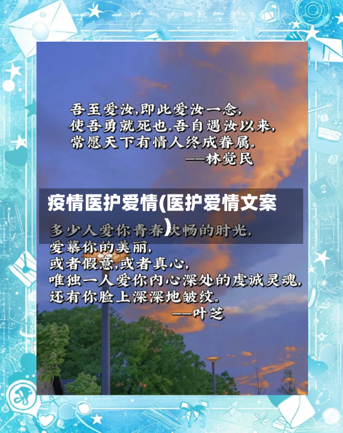 疫情医护爱情(医护爱情文案)-第2张图片