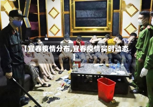 【宜春疫情分布,宜春疫情实时动态】