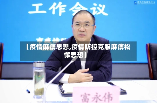 【疫情麻痹思想,疫情防控克服麻痹松懈思想】-第2张图片