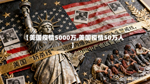 【美国疫情5000万,美国疫情50万人】