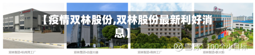 【疫情双林股份,双林股份最新利好消息】