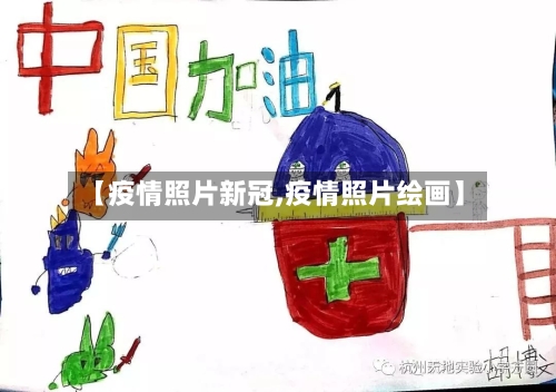 【疫情照片新冠,疫情照片绘画】-第2张图片
