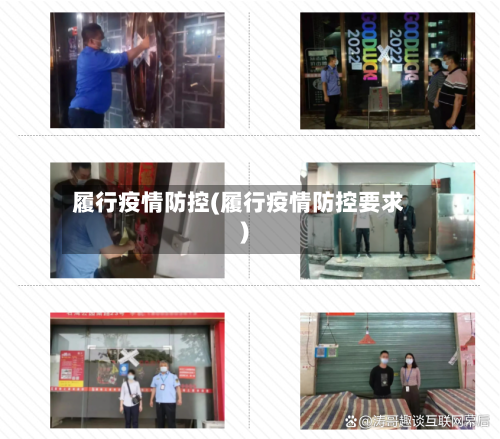 履行疫情防控(履行疫情防控要求)