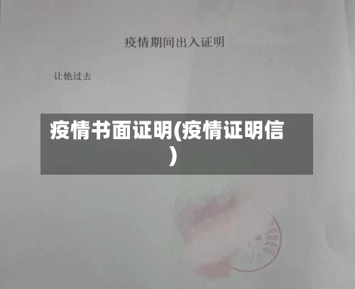 疫情书面证明(疫情证明信)
