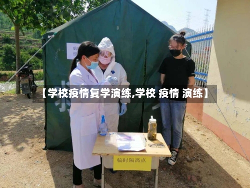 【学校疫情复学演练,学校 疫情 演练】-第2张图片