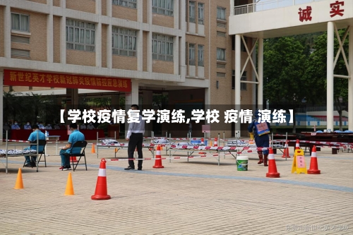 【学校疫情复学演练,学校 疫情 演练】-第3张图片