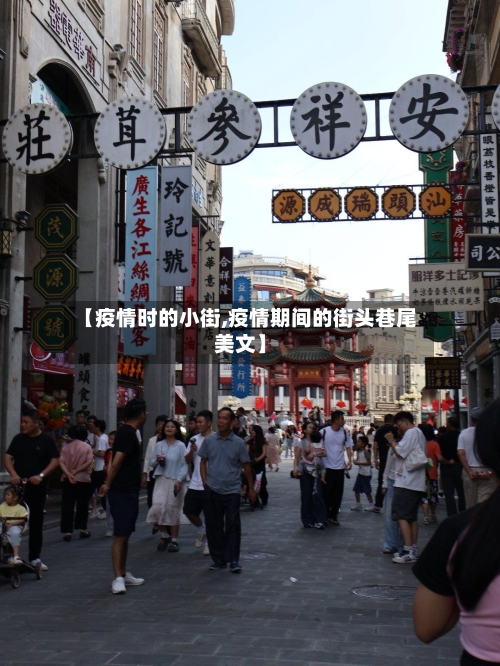 【疫情时的小街,疫情期间的街头巷尾美文】