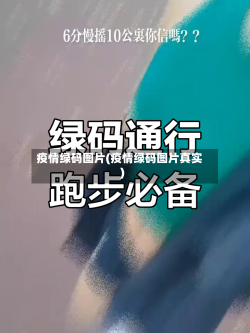 疫情绿码图片(疫情绿码图片真实)