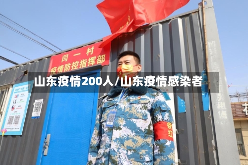 山东疫情200人/山东疫情感染者