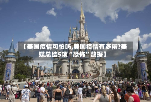 【美国疫情可怕吗,美国疫情有多糟?美媒总结5项“恐怖”数据】-第2张图片