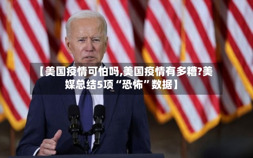 【美国疫情可怕吗,美国疫情有多糟?美媒总结5项“恐怖”数据】-第3张图片