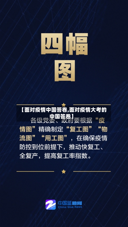 【面对疫情中国答卷,面对疫情大考的中国答卷】