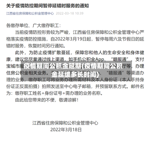 疫情期间公积金延期(疫情期间公积金延缓多长时间)-第3张图片