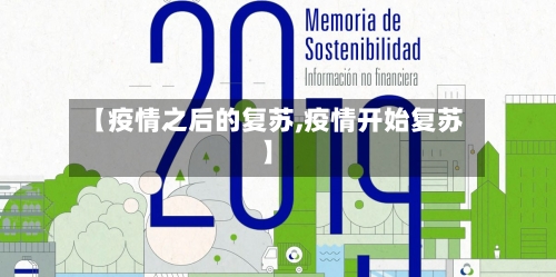【疫情之后的复苏,疫情开始复苏】-第2张图片
