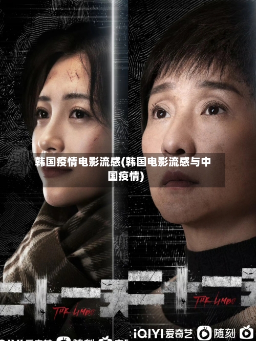 韩国疫情电影流感(韩国电影流感与中国疫情)