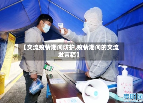 【交流疫情期间防护,疫情期间的交流发言稿】