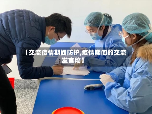 【交流疫情期间防护,疫情期间的交流发言稿】-第3张图片