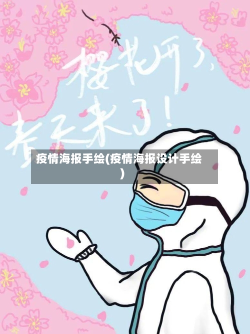 疫情海报手绘(疫情海报设计手绘)