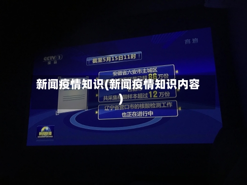 新闻疫情知识(新闻疫情知识内容)