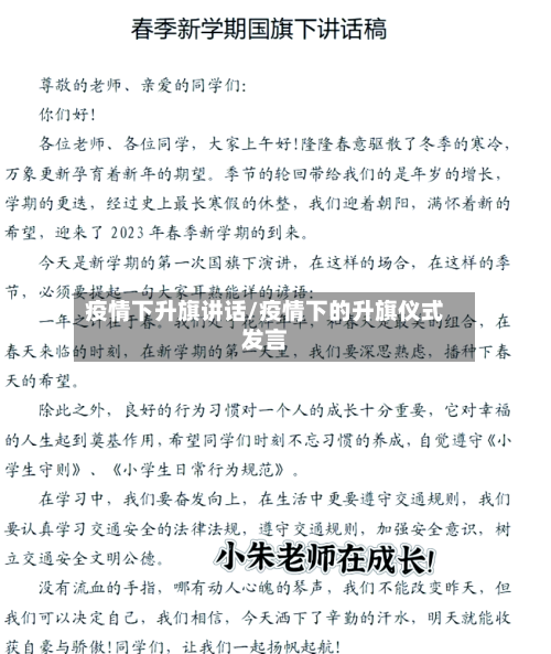 疫情下升旗讲话/疫情下的升旗仪式发言