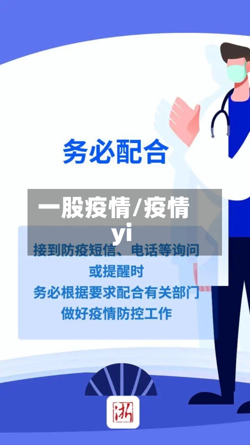 一股疫情/疫情yi