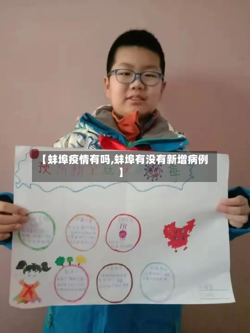 【蚌埠疫情有吗,蚌埠有没有新增病例】