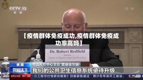 【疫情群体免疫成功,疫情群体免疫成功率高吗】-第2张图片