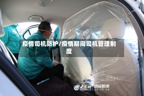 疫情司机防护/疫情期间司机管理制度-第3张图片