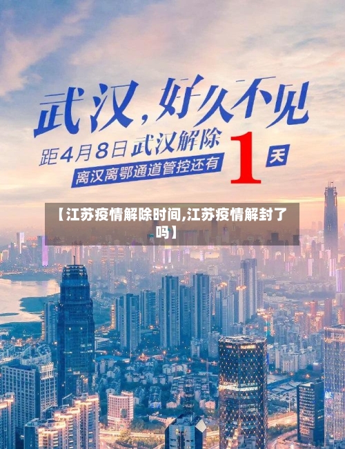 【江苏疫情解除时间,江苏疫情解封了吗】-第3张图片