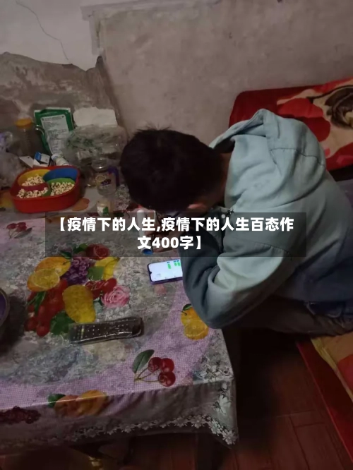 【疫情下的人生,疫情下的人生百态作文400字】