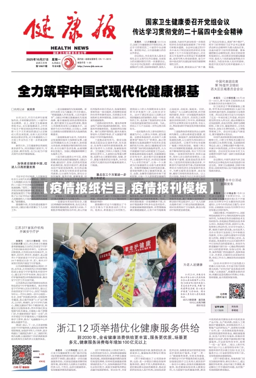 【疫情报纸栏目,疫情报刊模板】