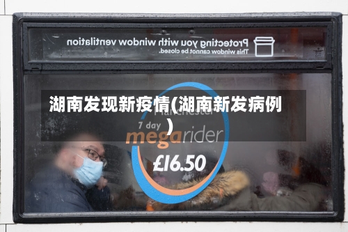 湖南发现新疫情(湖南新发病例)-第2张图片
