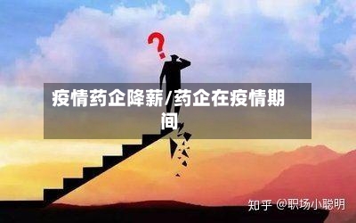 疫情药企降薪/药企在疫情期间-第2张图片
