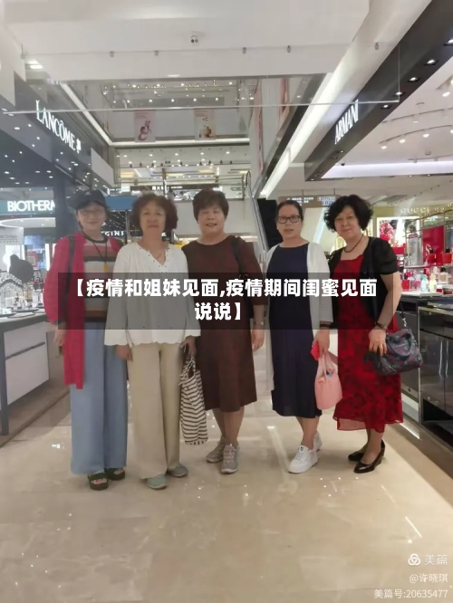 【疫情和姐妹见面,疫情期间闺蜜见面说说】
