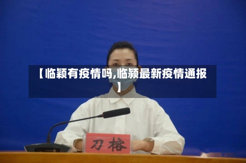 【临颖有疫情吗,临颍最新疫情通报】-第1张图片