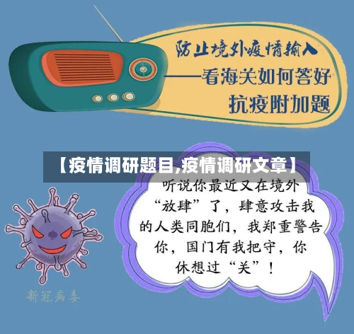 【疫情调研题目,疫情调研文章】