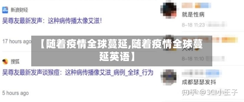 【随着疫情全球蔓延,随着疫情全球蔓延英语】