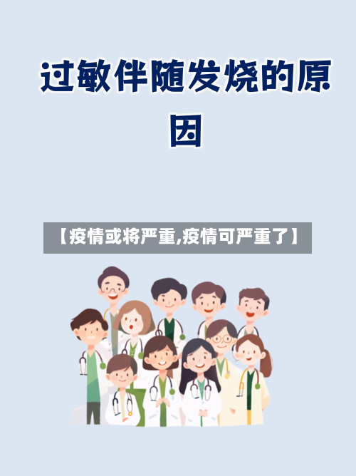 【疫情或将严重,疫情可严重了】-第2张图片