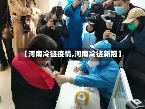 【河南冷链疫情,河南冷链新冠】-第1张图片