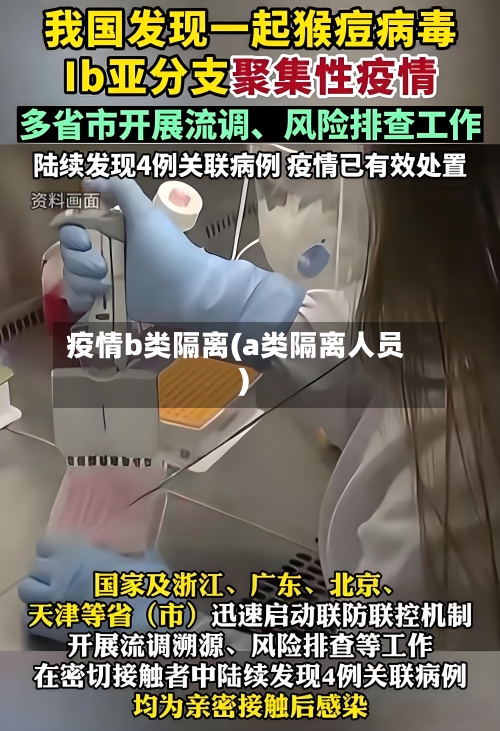疫情b类隔离(a类隔离人员)-第1张图片