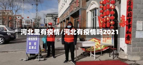 河北里有疫情/河北有疫情吗2021-第2张图片