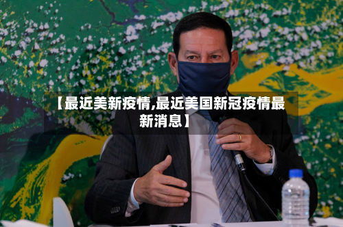 【最近美新疫情,最近美国新冠疫情最新消息】-第2张图片