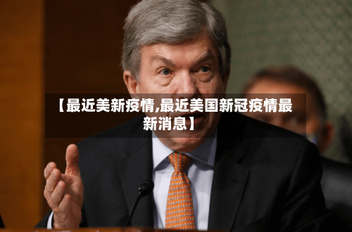 【最近美新疫情,最近美国新冠疫情最新消息】-第3张图片