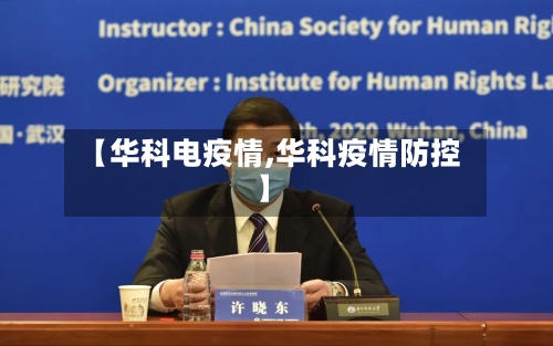 【华科电疫情,华科疫情防控】-第2张图片