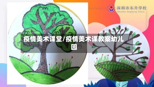 疫情美术课堂/疫情美术课教案幼儿园-第2张图片
