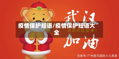 疫情保护短语/疫情保护短语大全-第3张图片