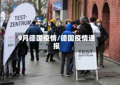 9月德国疫情/德国疫情通报