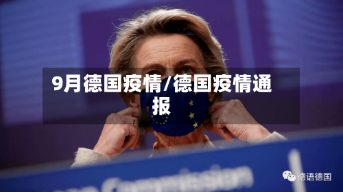 9月德国疫情/德国疫情通报-第2张图片
