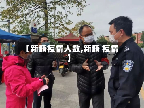 【新塘疫情人数,新塘 疫情】-第2张图片