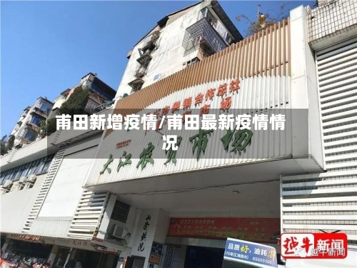 甫田新增疫情/甫田最新疫情情况-第2张图片